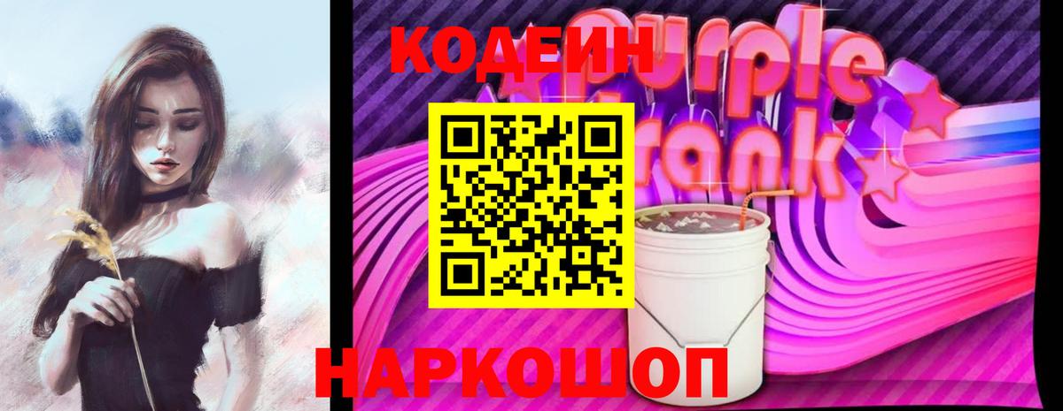 Кодеиновый сироп Lean напиток Lean (лин)  сколько стоит  Кодеин Purple Drank  Наро-Фоминск  Вход с VPN 